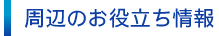 周辺の役立ち施設