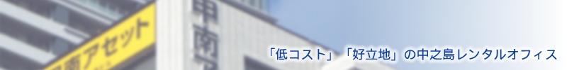 「低コスト」「好立地」の中之島レンタルオフィス