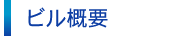 ビル概要