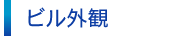 ビル概観