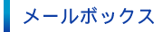 メールボックス
