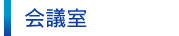 会議室