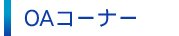 OAコーナー