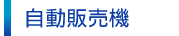 自動販売機