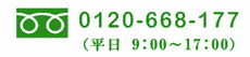 お問合せはお気軽に　フリーコール：0120-668-177　TEL:06-6225-3137（受付時間：平日 9:00～17:00）