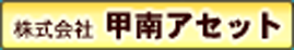 株式会社　甲南アセット