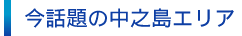 今話題の中之島エリア