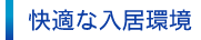 快適な入居環境