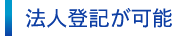 法人登記が可能