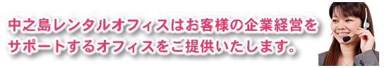 中之島レンタルオフィスはお客様の企業経営をサポートするオフィスをご提供いたします。