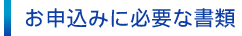 お申込みに必要な書類