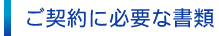 ご契約に必要な書類