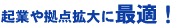 起業や拠点拡大に最適！