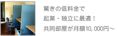 起業・独立に最適！共同部屋が月額15,000円～