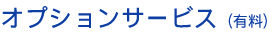 オプションサービス（有料）