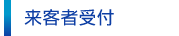 来客者受付