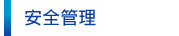 安全管理