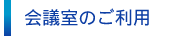 会議室のご利用