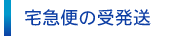 宅急便の受発送