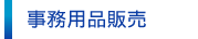 事務用品販売