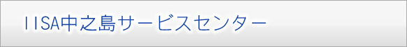 IISA中之島サービスセンター