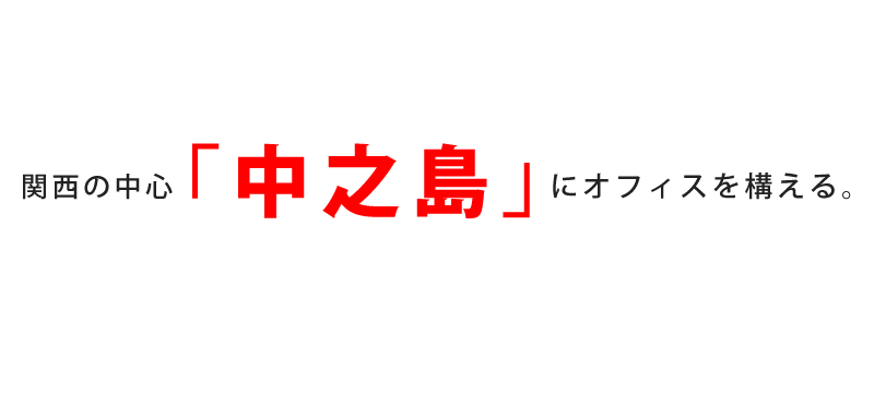 ビジネスに最適なオフィス環境！